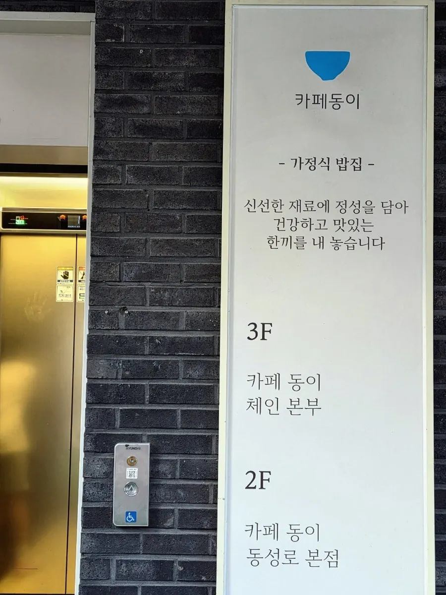 건물 입구 엘리베이터와 2층 식당 안내