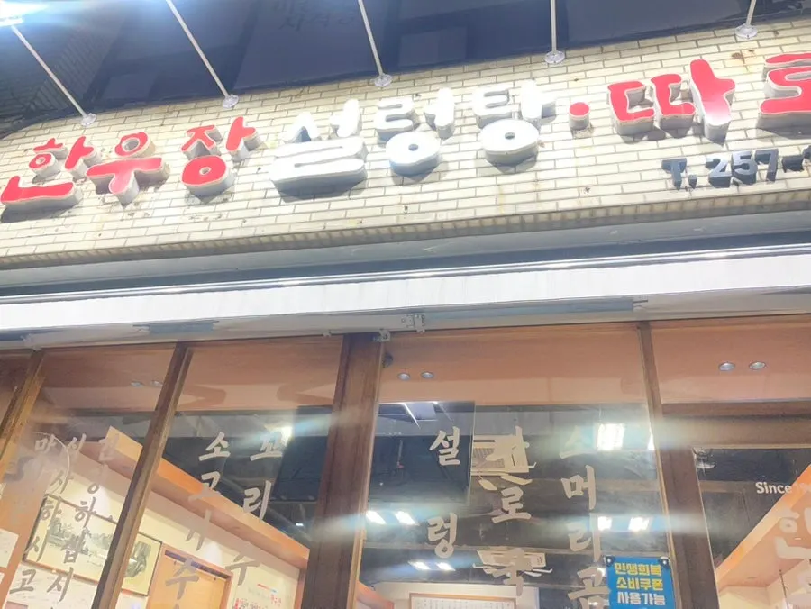 Exterior of Hanwoojang on Gukchaebosang-ro, Jung-gu, Daegu