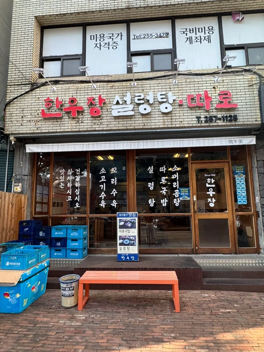 Storefront exterior with the Hanwoojang sign