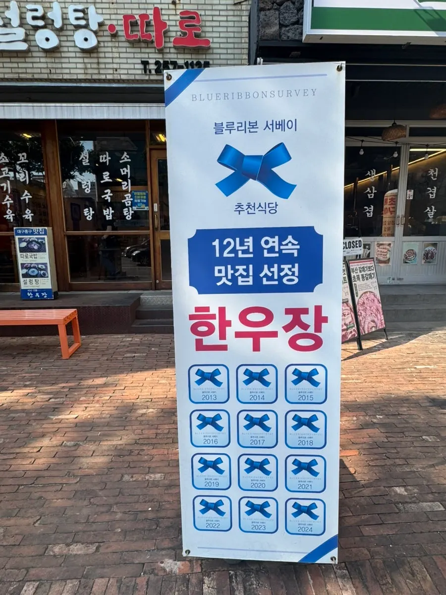 Hanwoojang entrance announcing its Blue Ribbon selection