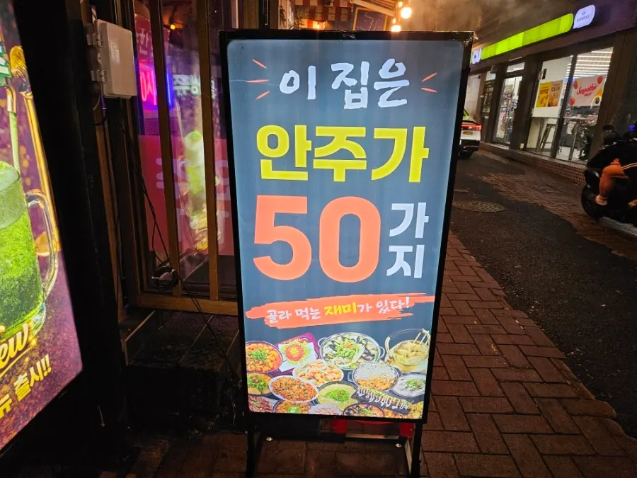 안주 종류가 적힌 룸포장마차 외부 간판