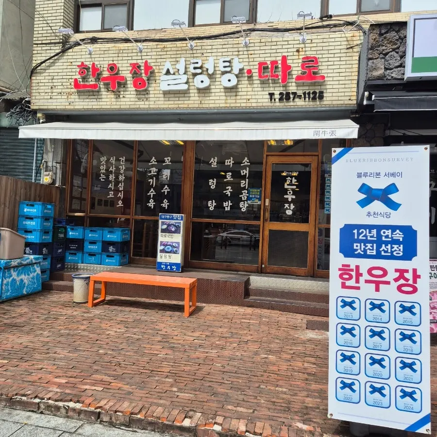 Hanwoojang, a seolleongtang restaurant in Dongseong-ro, Daegu
