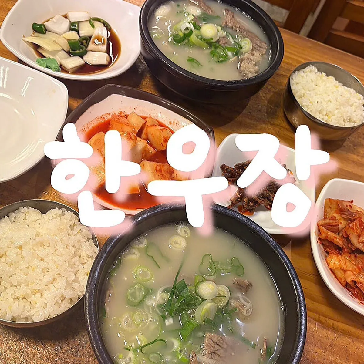 대구 동성로 한우장 설농탕 한 상 대표 사진