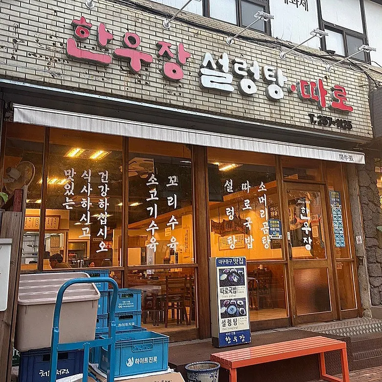 장터 느낌이 나는 한우장 외부 전경