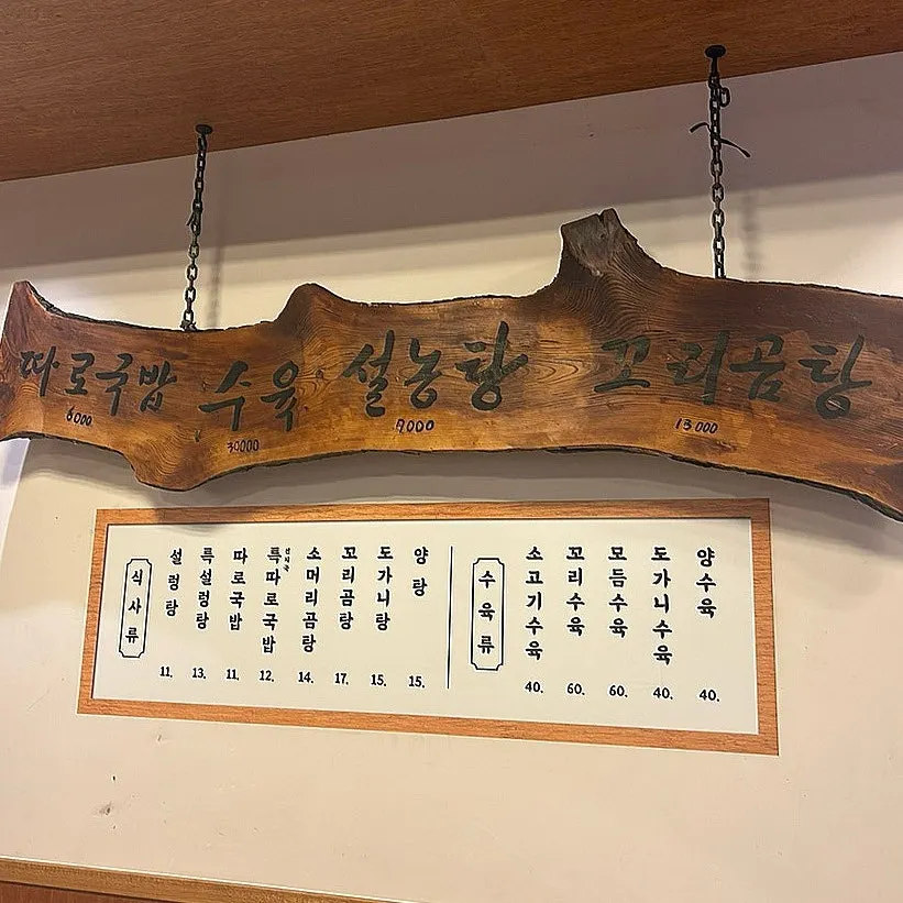 설농탕과 곰탕류가 적힌 한우장 메뉴판