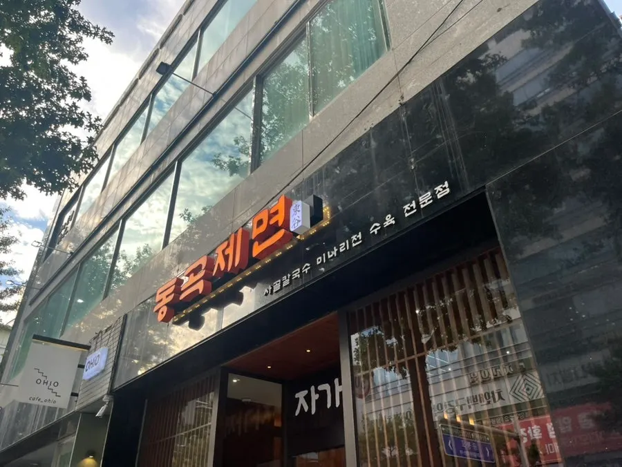 대구 동성로 동곡제면 방문 사진