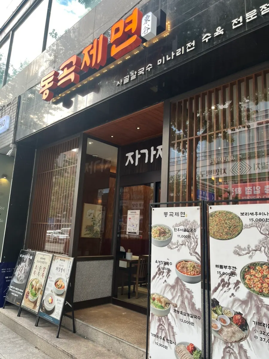 동곡제면 동성로본점 방문 사진