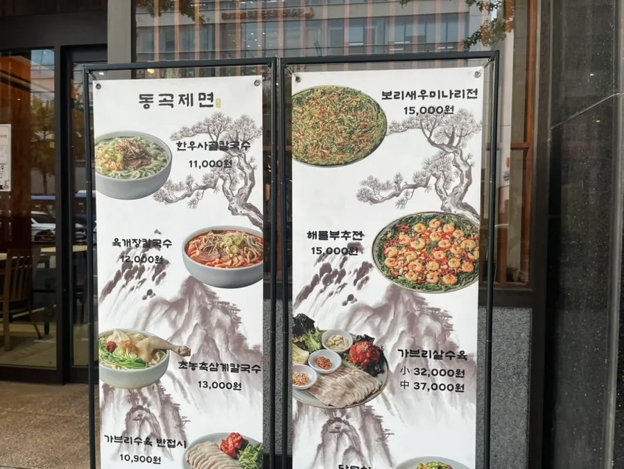 동성로 동곡제면 식당 사진