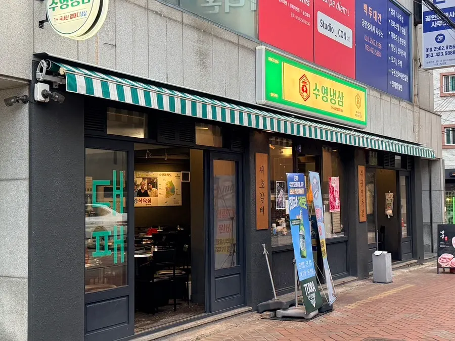 수영냉삼 대구 직영점 기본 안내 사진