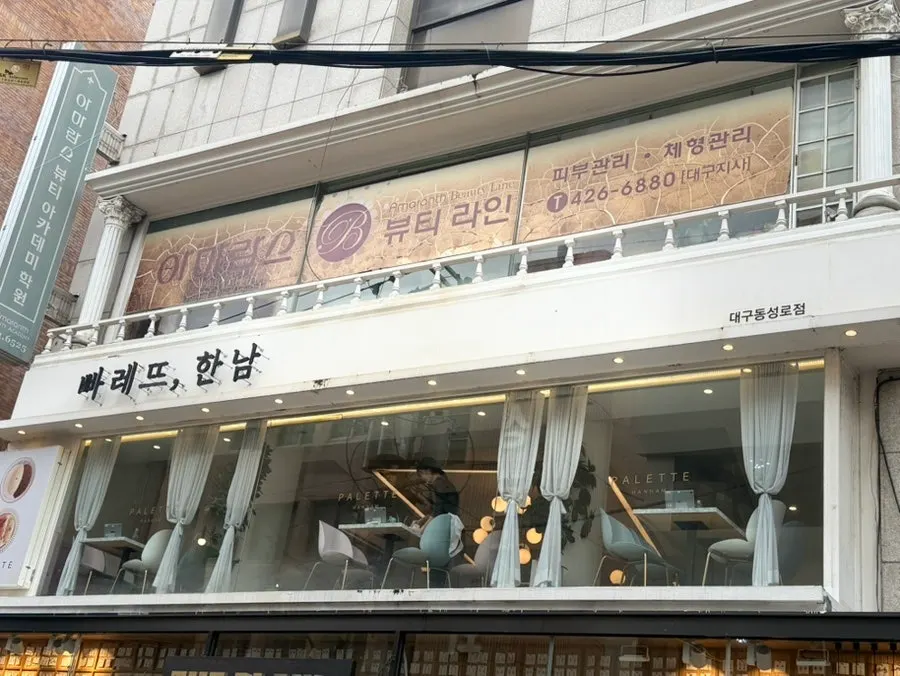 빠레뜨한남 대구 동성로점 방문 정보