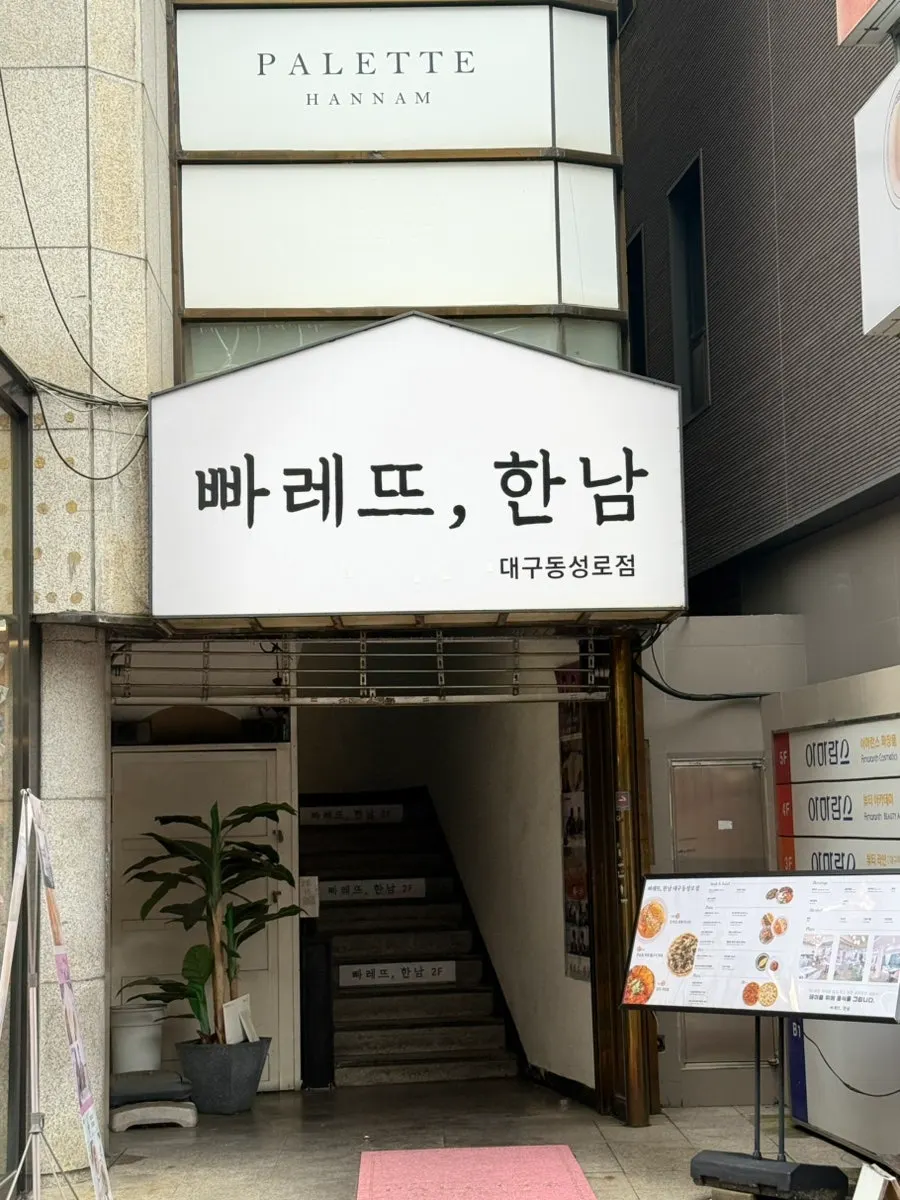 빠레뜨한남 대구 동성로점 방문 정보