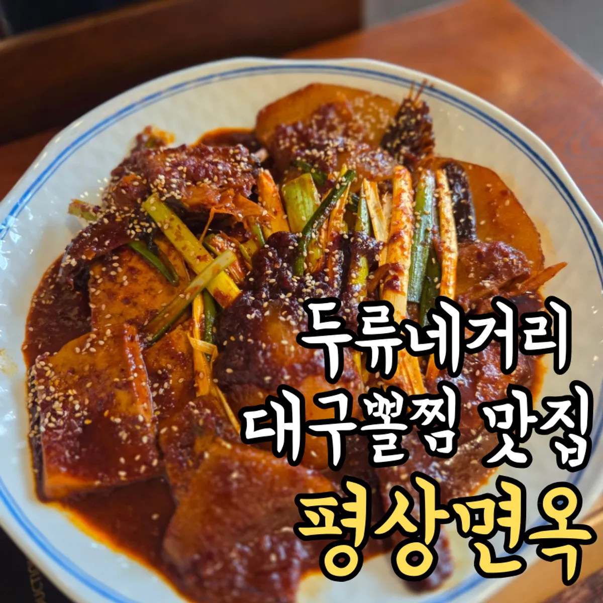 Signature photo of Pyeongsang Myeonok Sotbap Bansang Duryu Negeori Branch