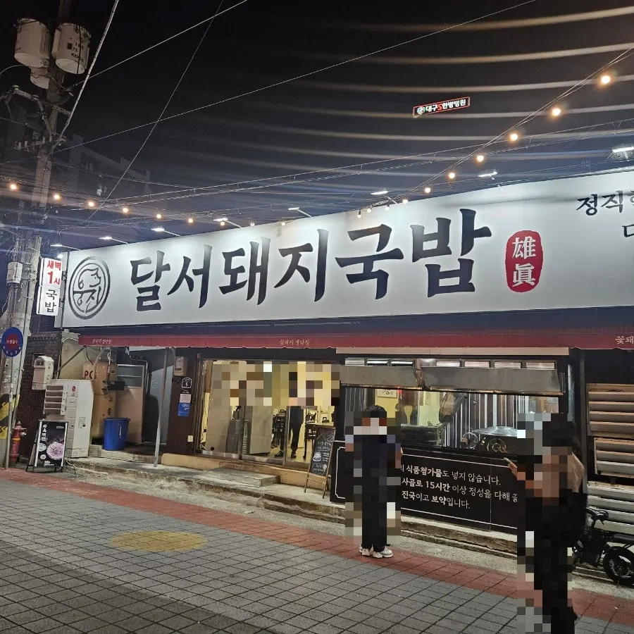 A full table setting of pork gukbap at Ungjin Dalseo Dwaeji Gukbap in Dalseo-gu, Daegu