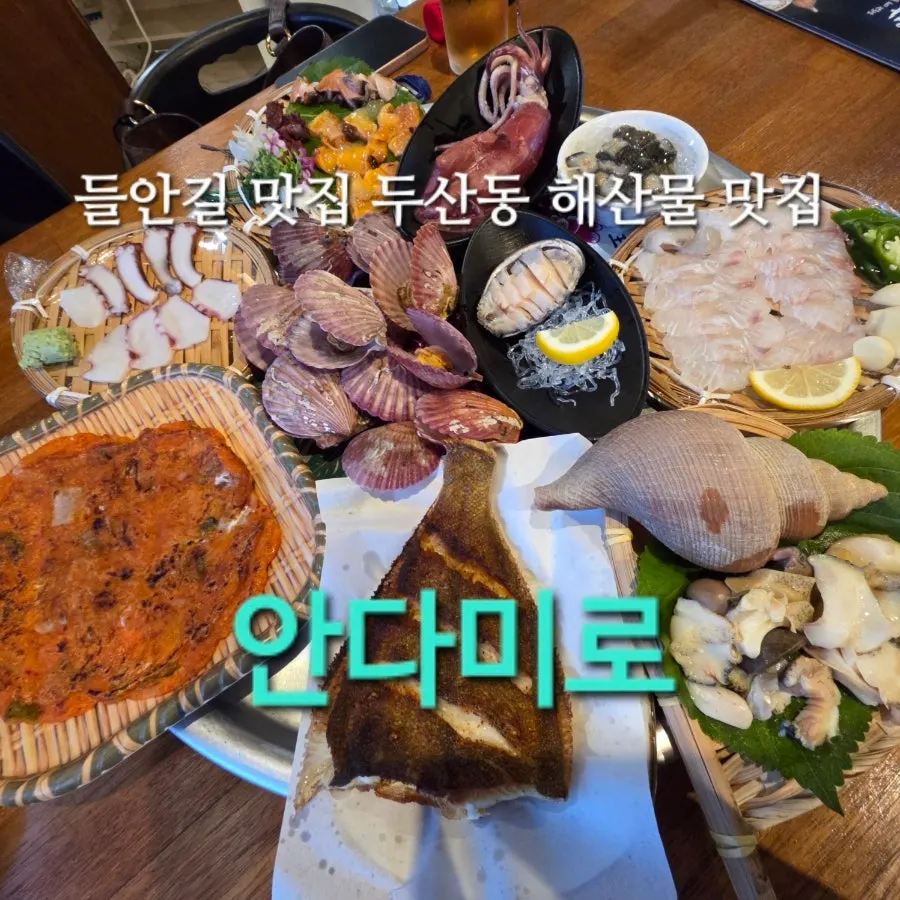 Introduction to a seafood meal at Andamiro in Daegu