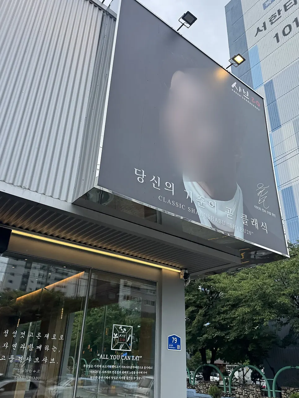 Entrance signage of Shabu20 Daegu Bokhyeon branch