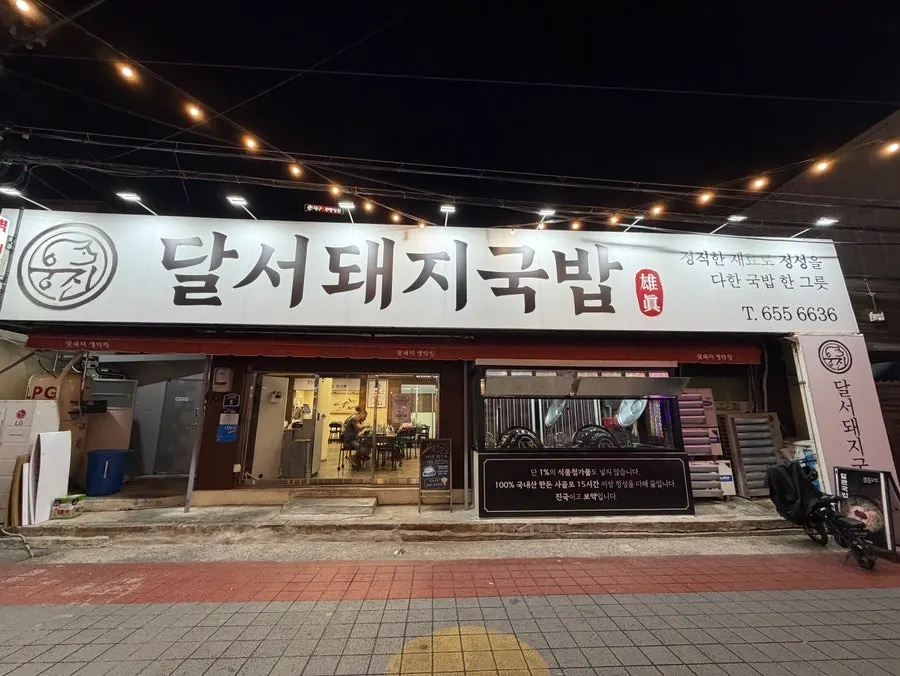 Exterior of Ungjin Dalseo Dwaeji Gukbap in Gamsam-dong