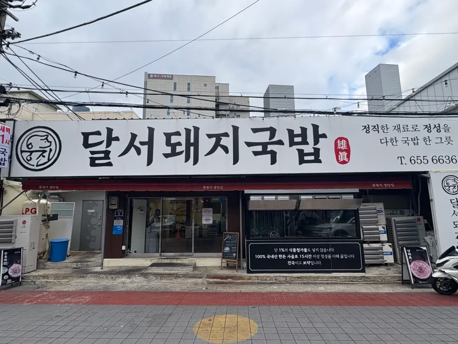 Exterior sign of Ungjin Dalseo Dwaeji Gukbap near Gamsam Station