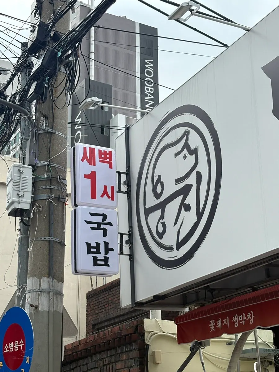Entrance and hours sign at Ungjin Dalseo Dwaeji Gukbap