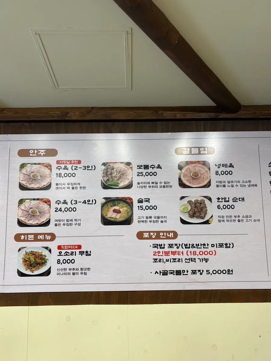 Gukbap menu board listing kettle pork gukbap and suyuk-baekban