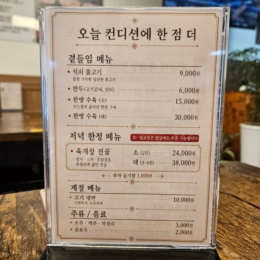 왕갈비육개장 한정판매 안내가 있는 메뉴판