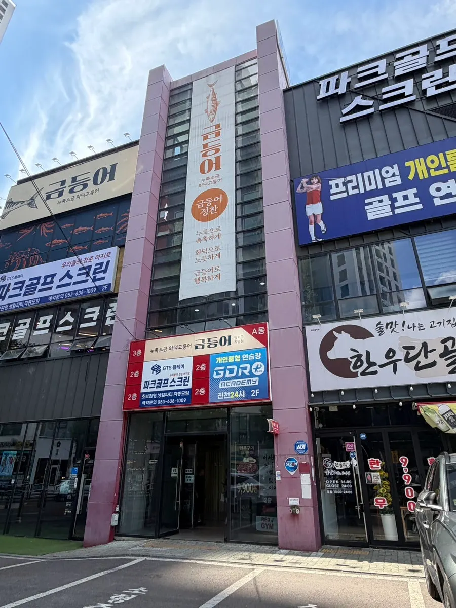 금등어 달서구점 방문 관련 이미지