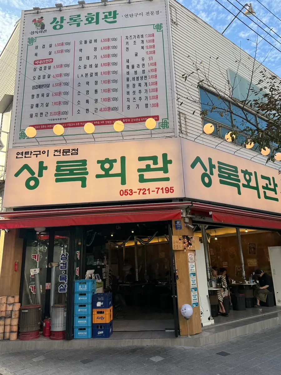 레트로한 분위기의 상록회관 연탄구이 외관