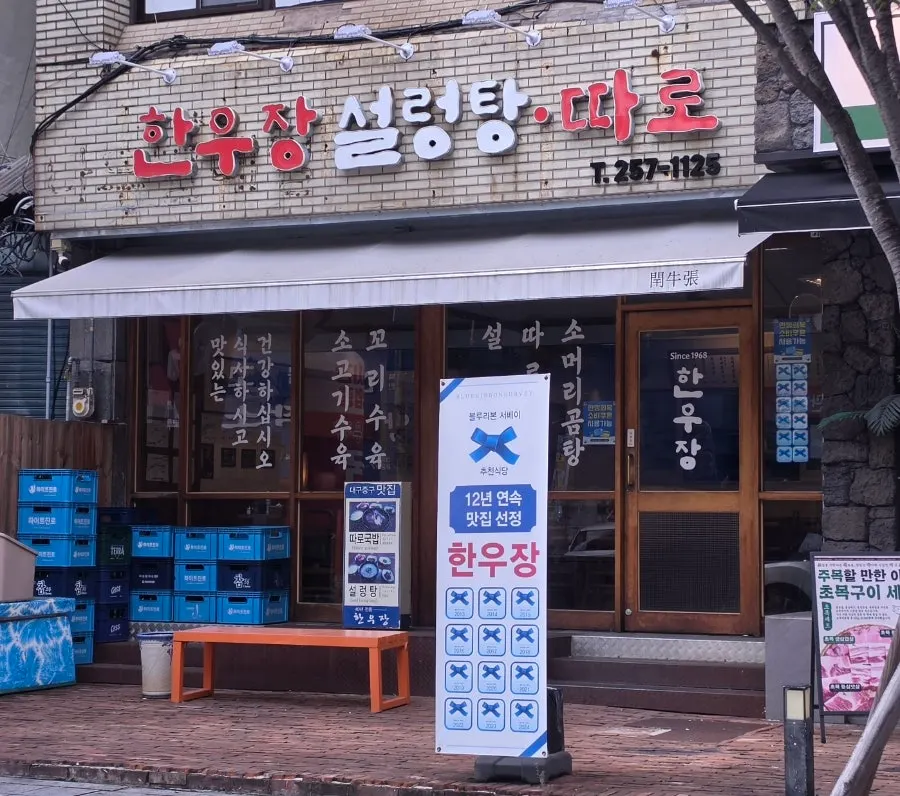 Visit to Hanwoojang for ttaro-gukbap in Daegu