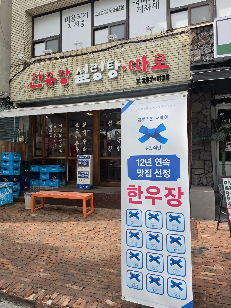 Dogani-tang on the Hanwoojang menu