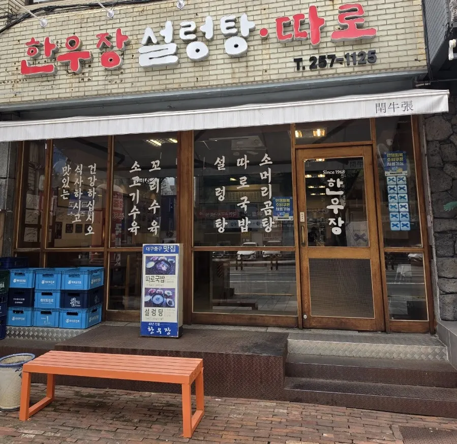 Hanwoojang, a 24-hour Korean soup restaurant