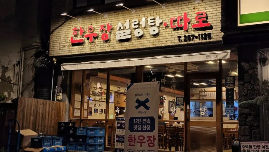늦은 저녁에도 밝은 한우장 외관