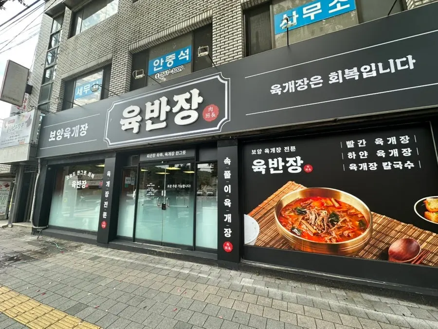 육반장 대구점 광장코아점 외부 전경