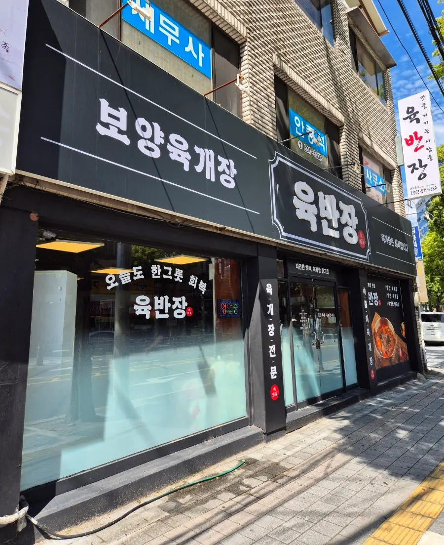 Sign for a nourishing yukgaejang specialty restaurant