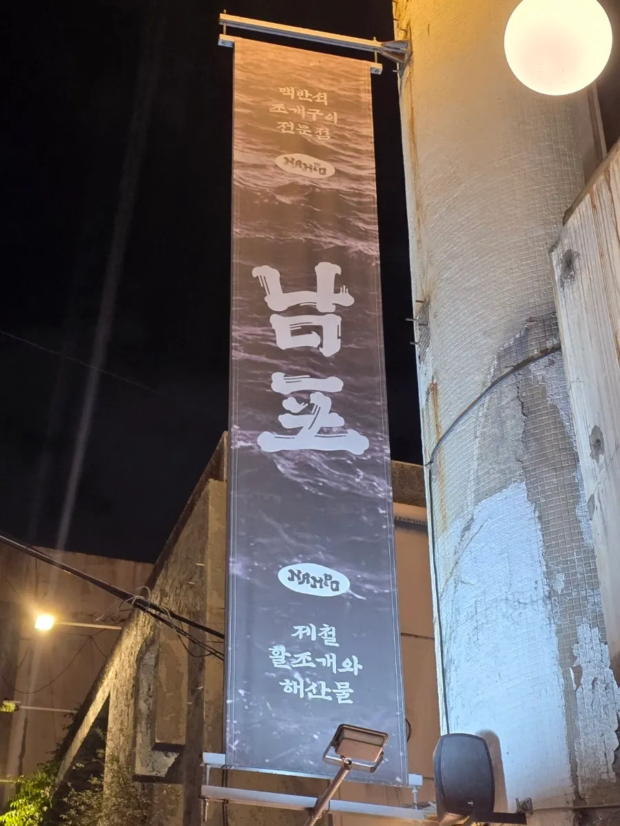 남포 가게 입구 간판