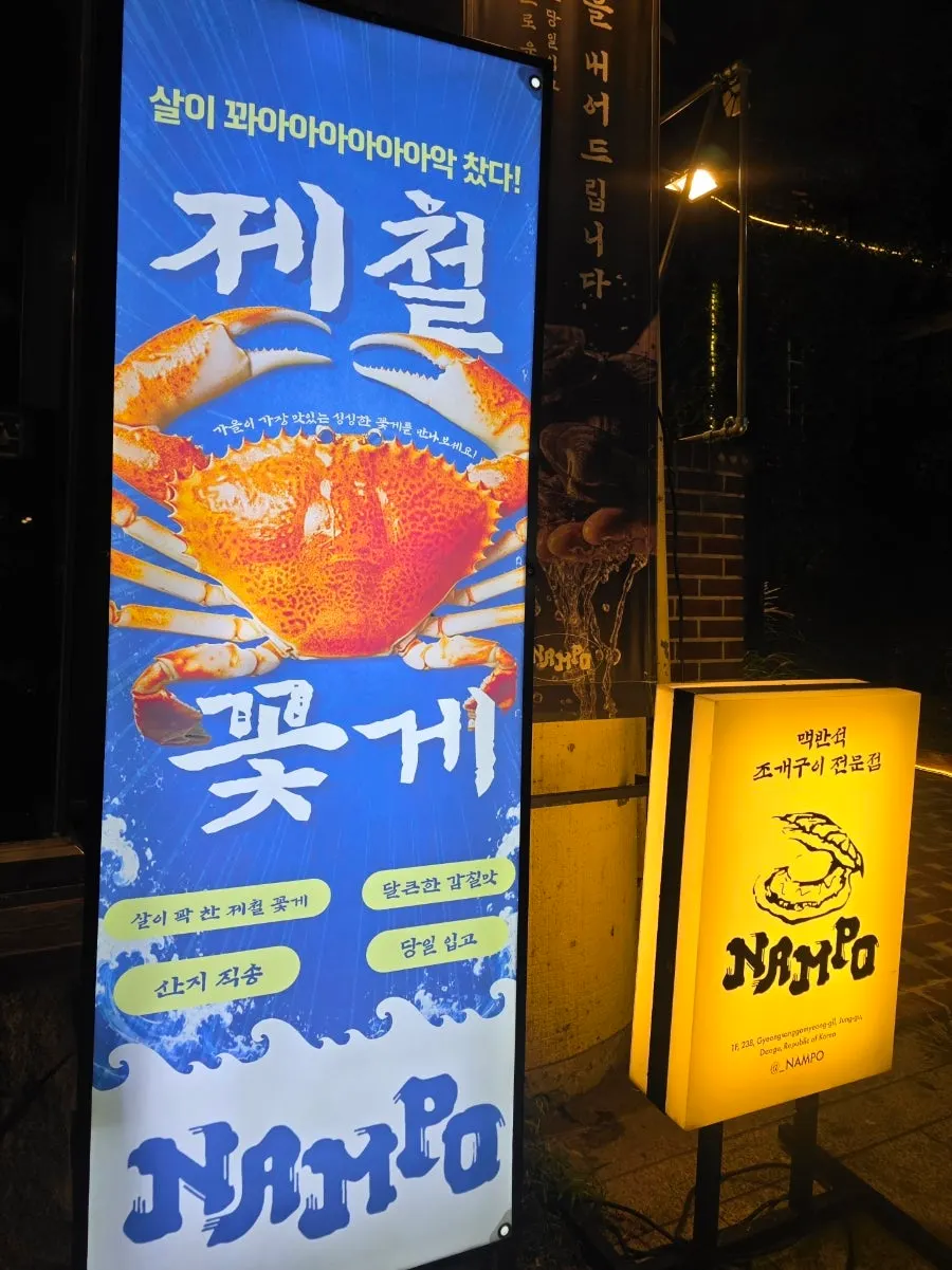 남포 제철 꽃게 직화구이 안내물