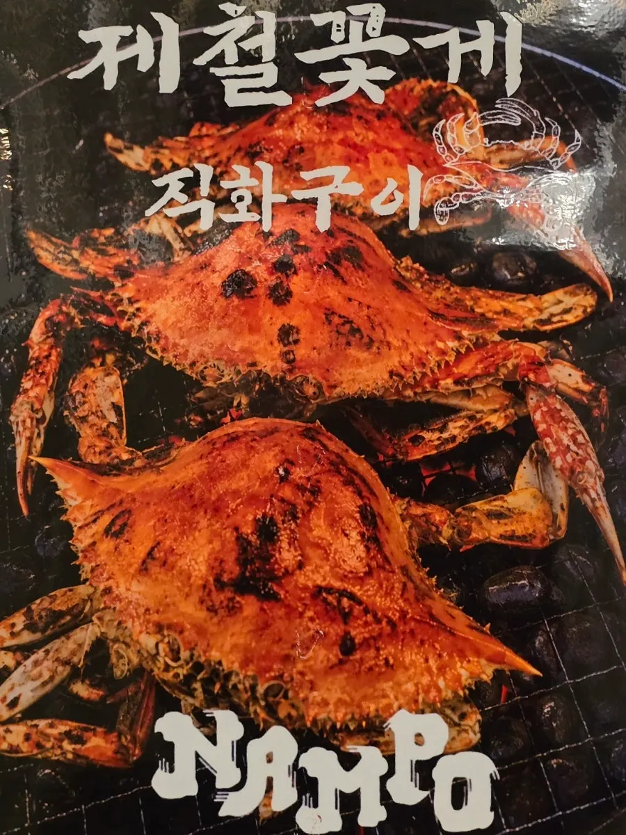 남포 입구에 붙은 꽃게구이 출시 안내