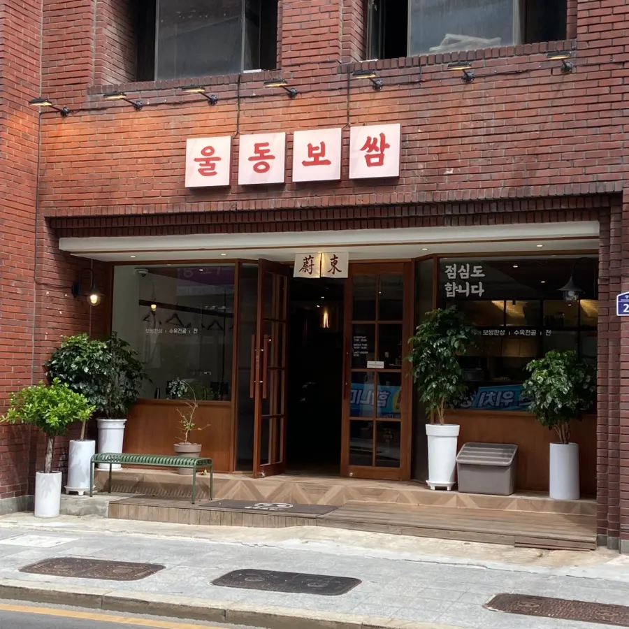 Uldong Bossam exterior and interior atmosphere