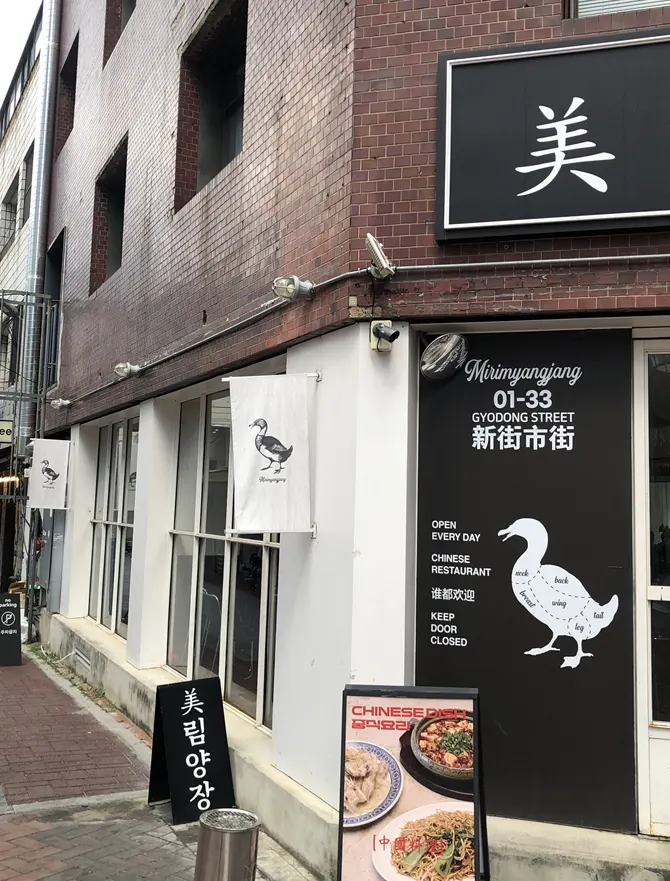 Retro-style Mirim Yangjang exterior