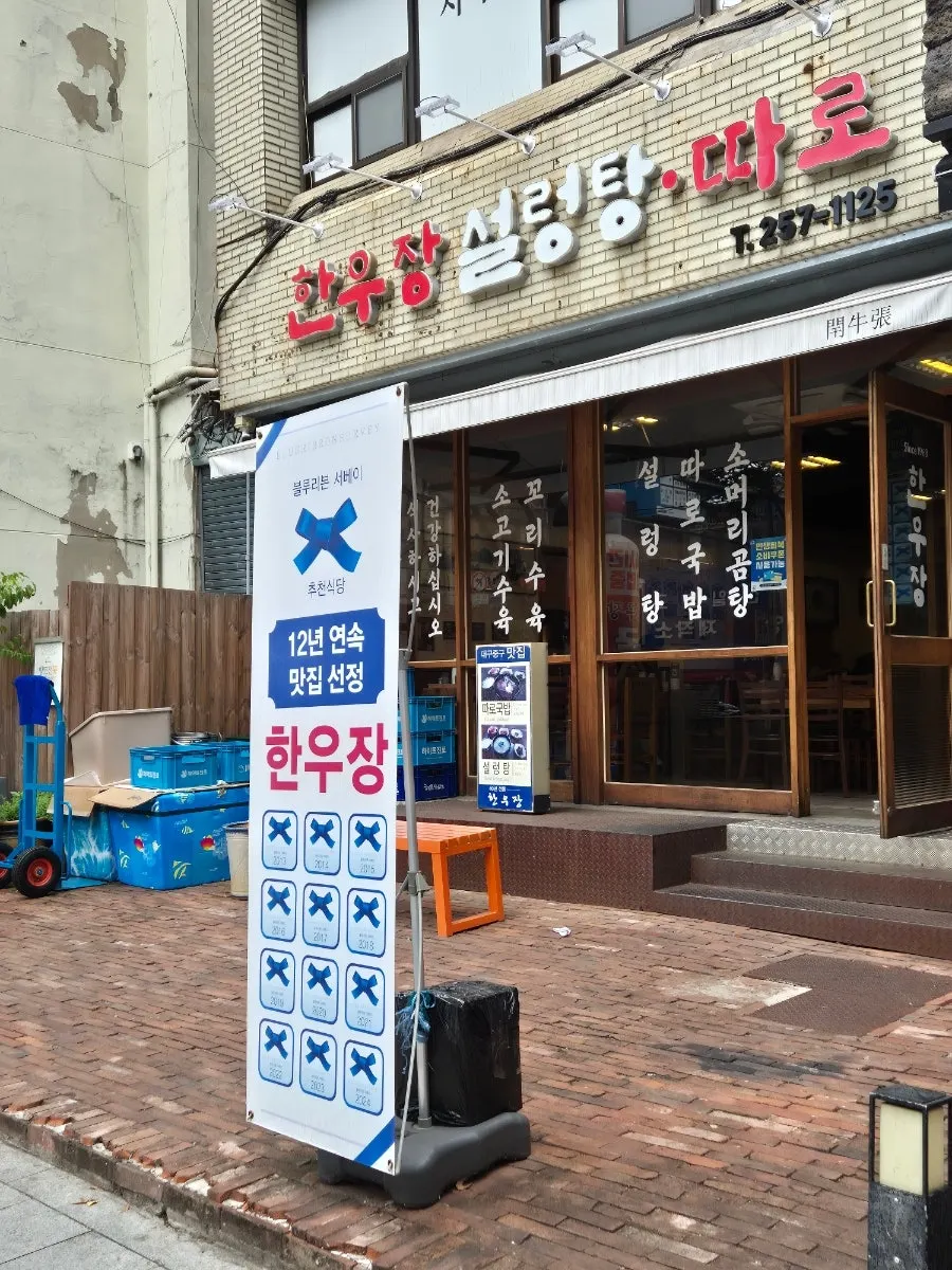 한우장 블루리본 선정 표시