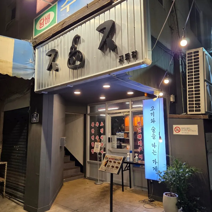 중앙로역 인근 주육점 교동 본점 외관