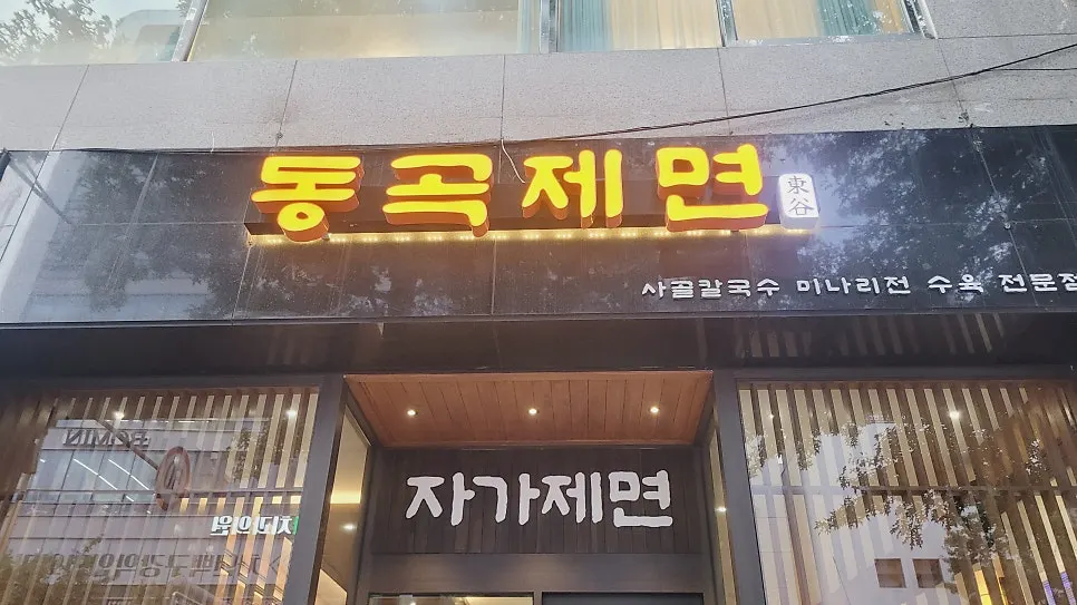 동곡제면 대구동성로본점 방문 모습