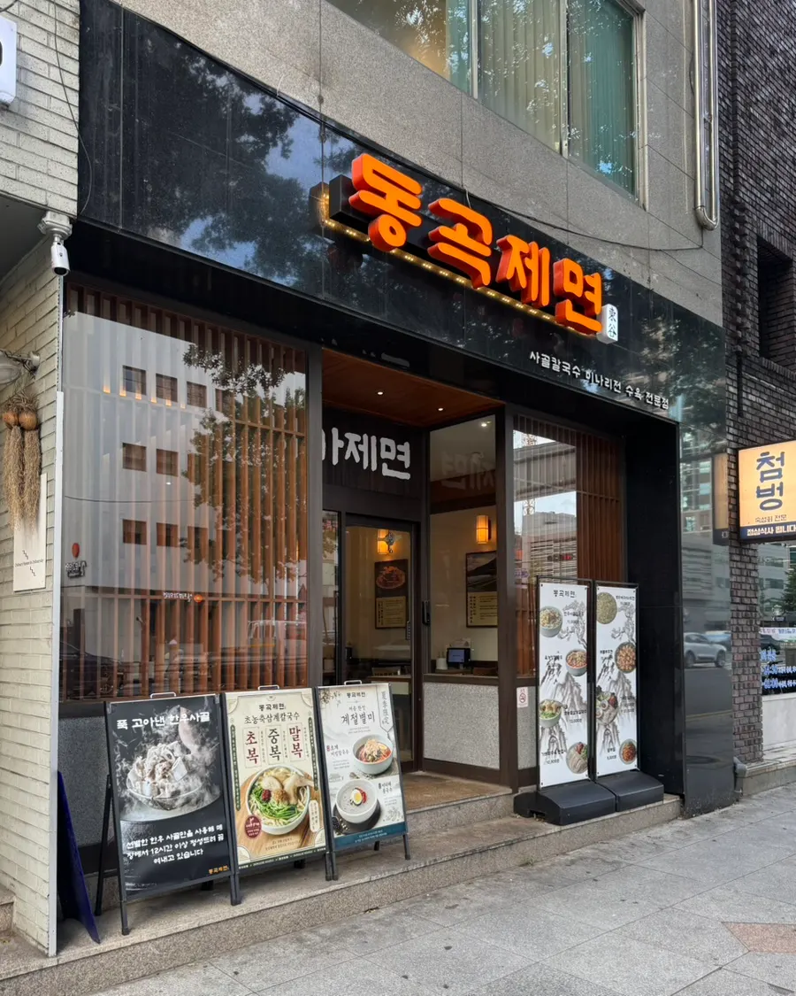 주황 간판이 보이는 동곡제면 대구동성로본점 외관