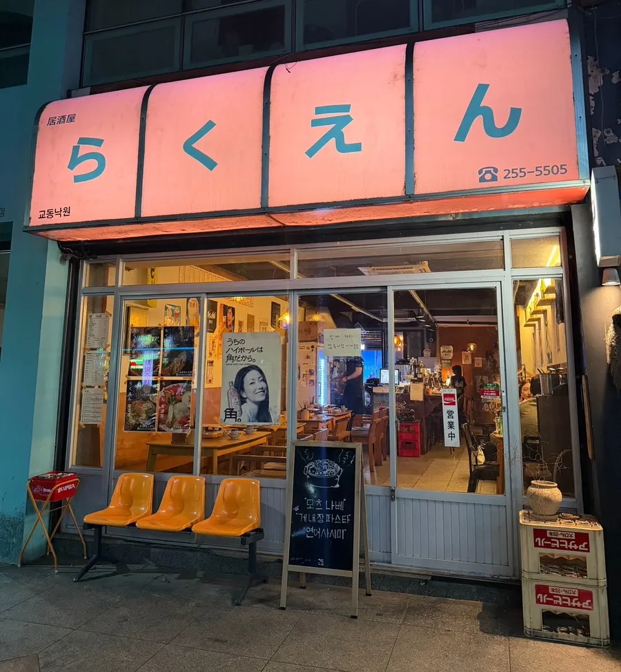Storefront announcing a visit to Gyodong Nakwon