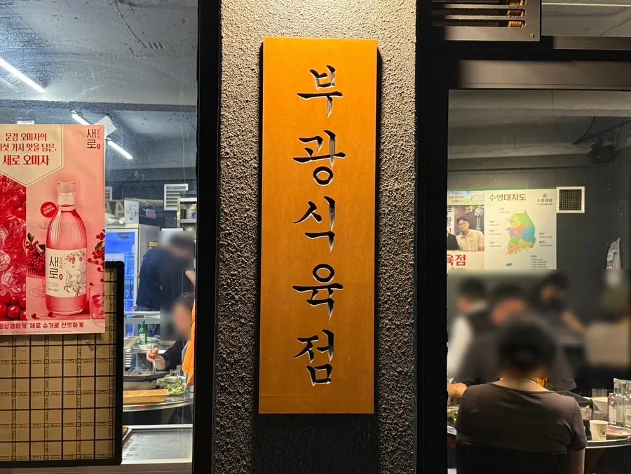 수영냉삼 대구직영점 주차 관련 이미지