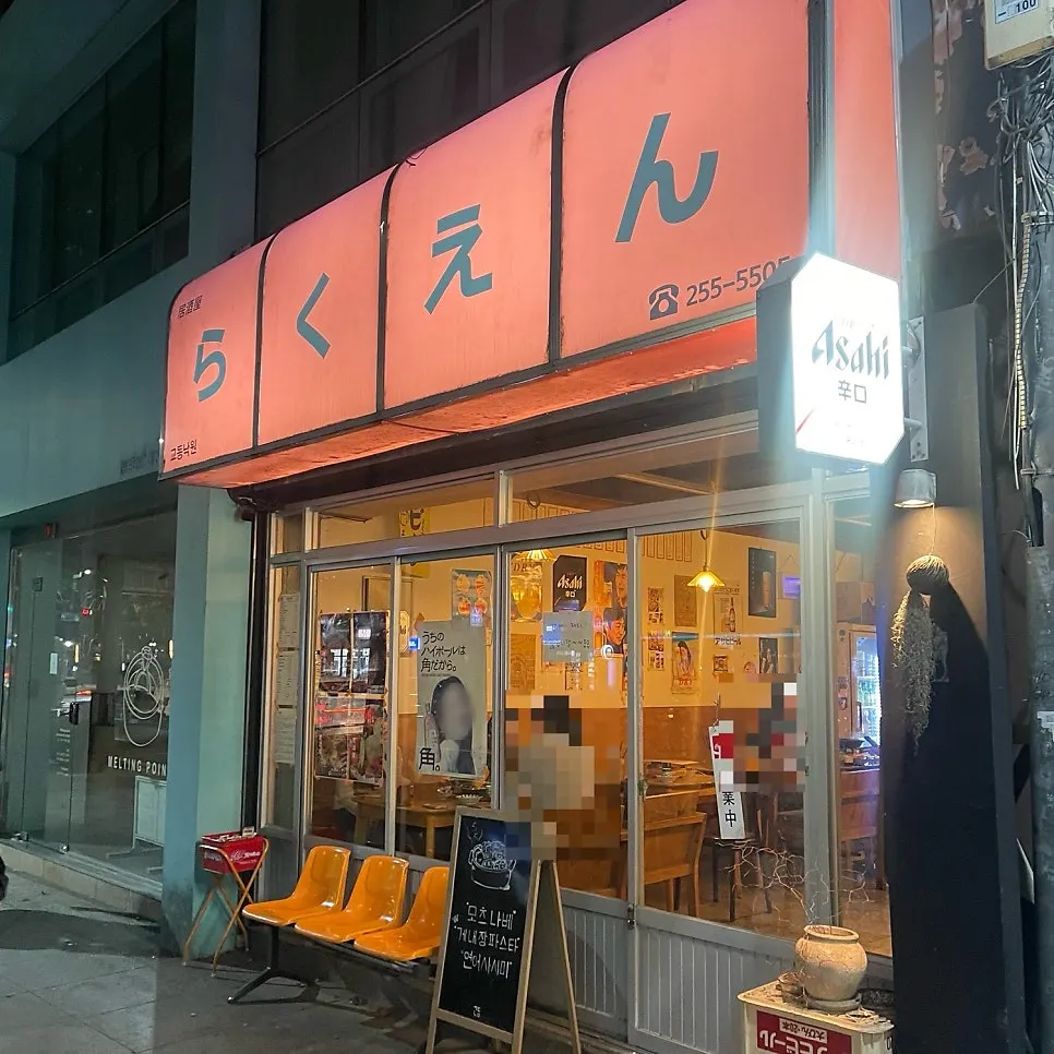 대구 교동 야장 술집 교동낙원 외관