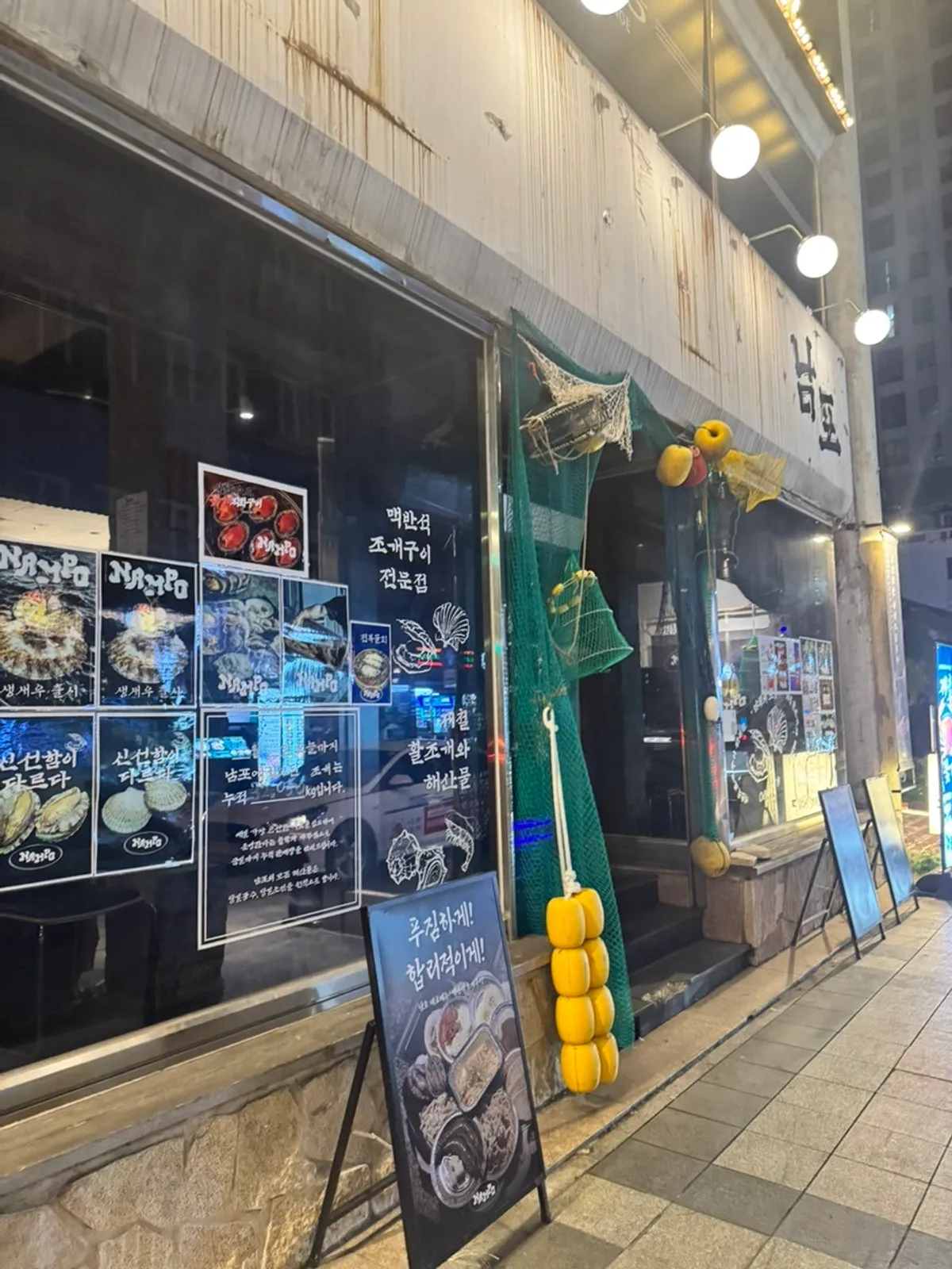 교동 남포 야장 해산물 방문 장면