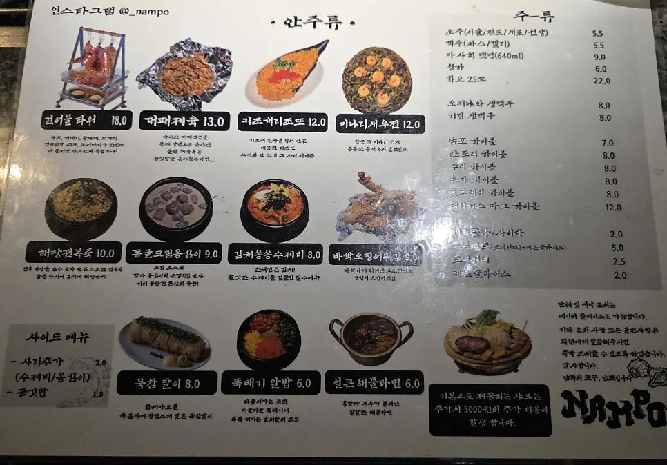 남포 사이드메뉴와 주류 메뉴