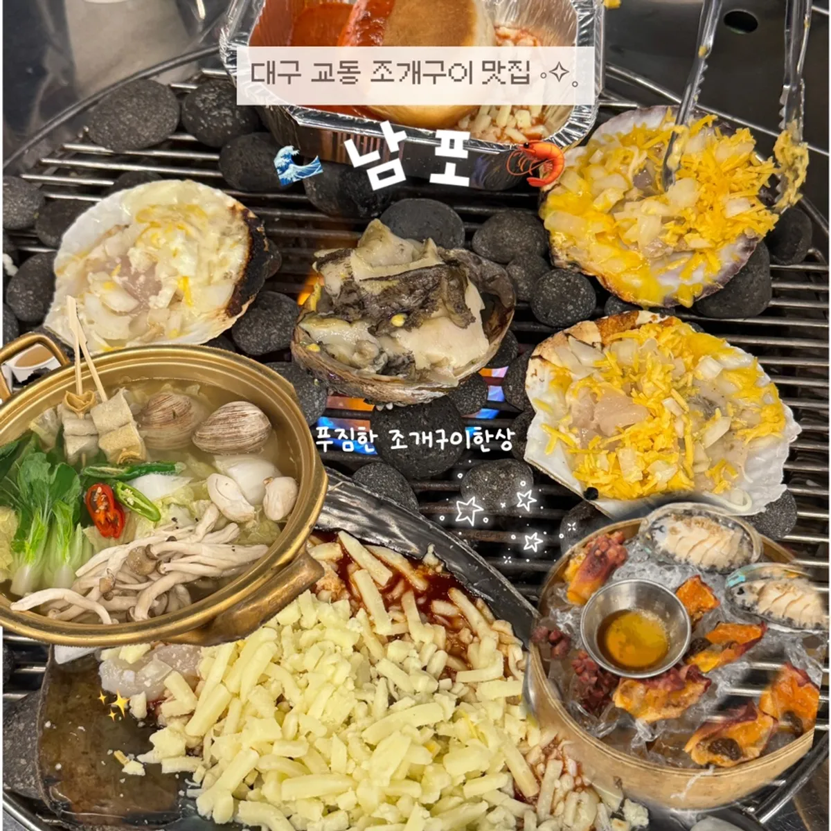 대구 교동 남포 조개구이 대표 사진