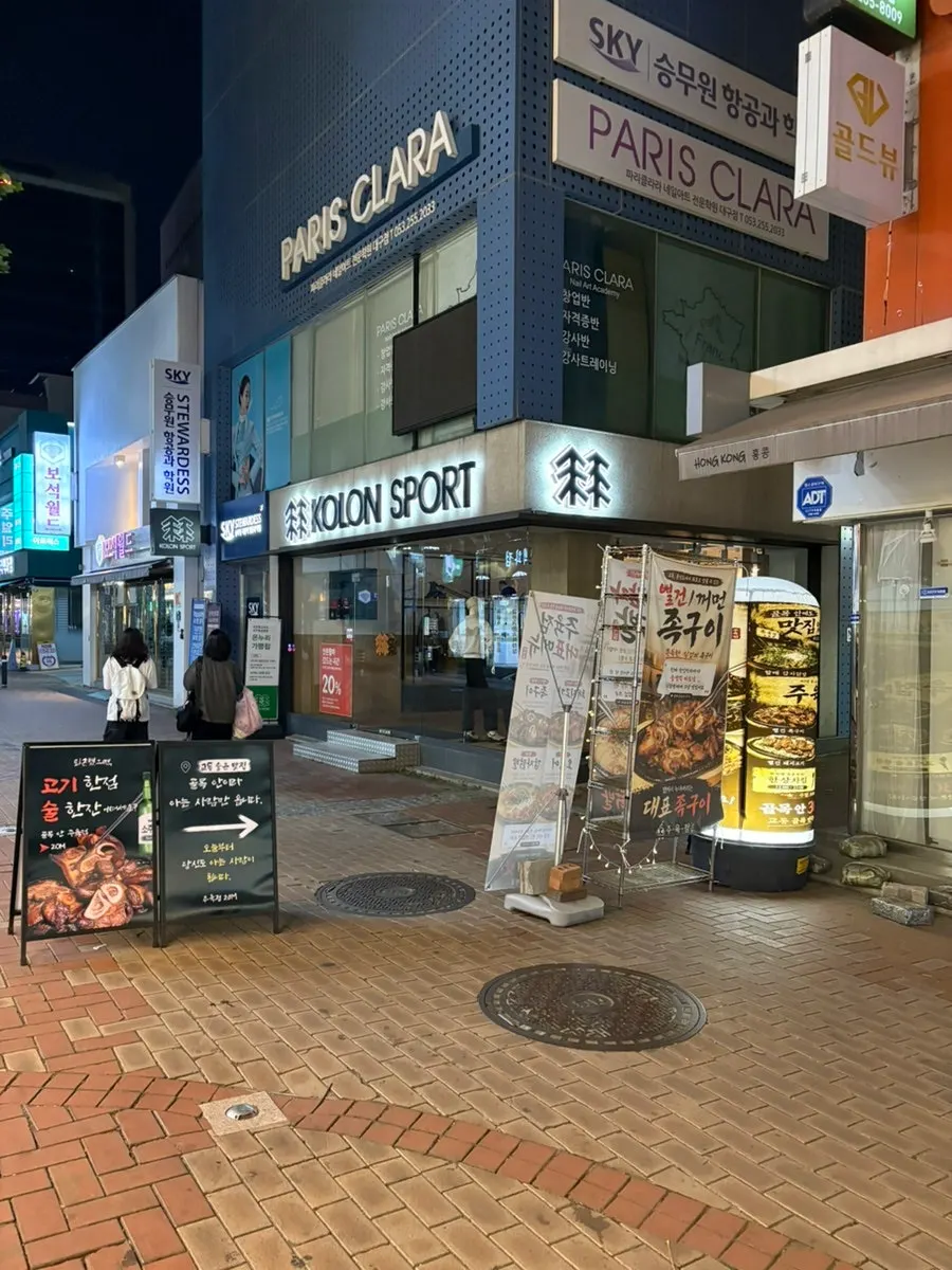 교동 금은방 골목의 주육점 입간판