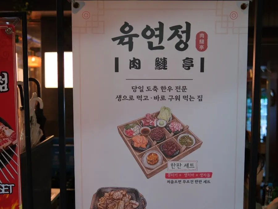 육연정 교동점 야장 테이블에 잡은 자리