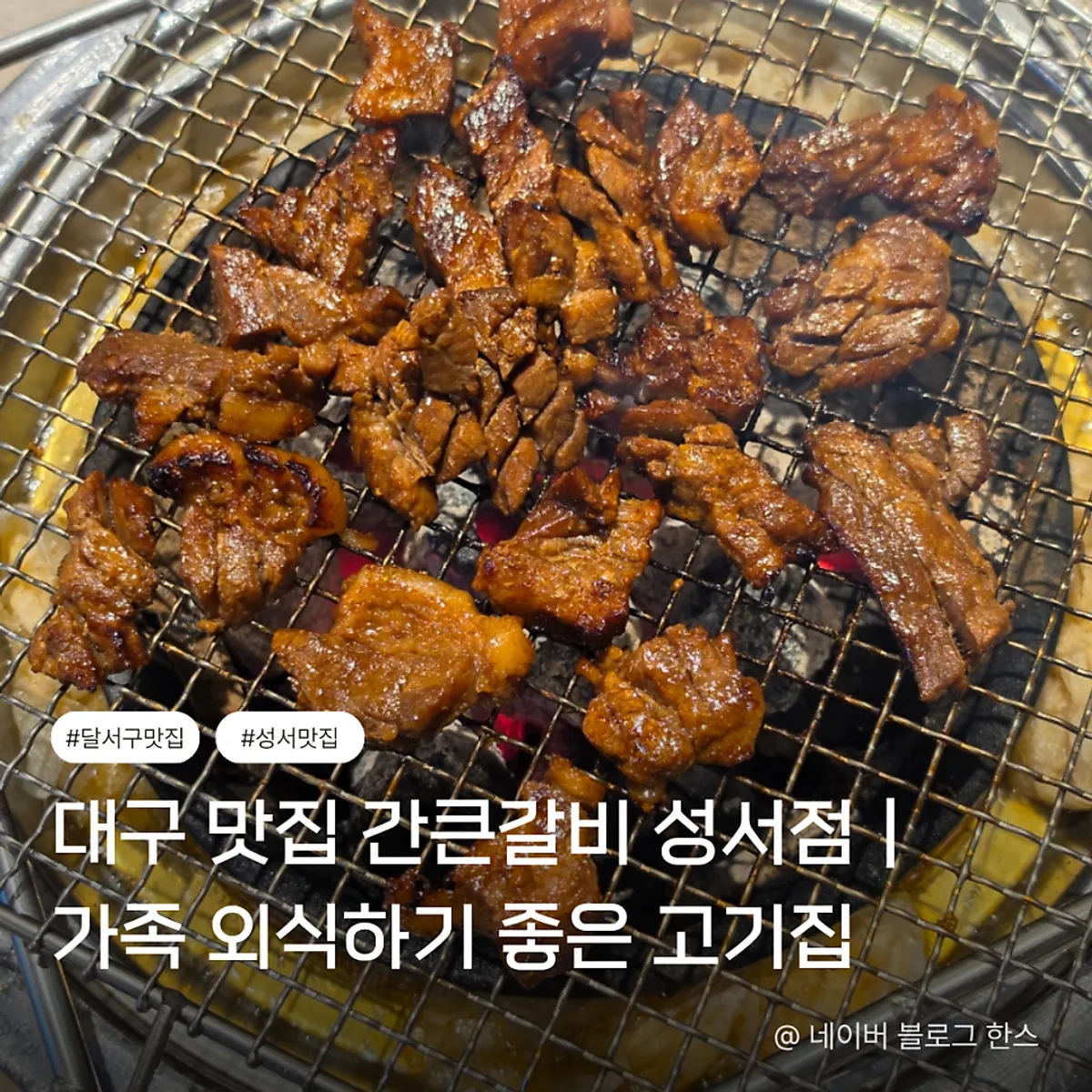 Main image of Gankeun Galbi Seongseo Branch